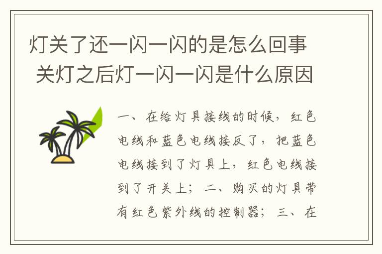 灯关了还一闪一闪的是怎么回事 关灯之后灯一闪一闪是什么原因