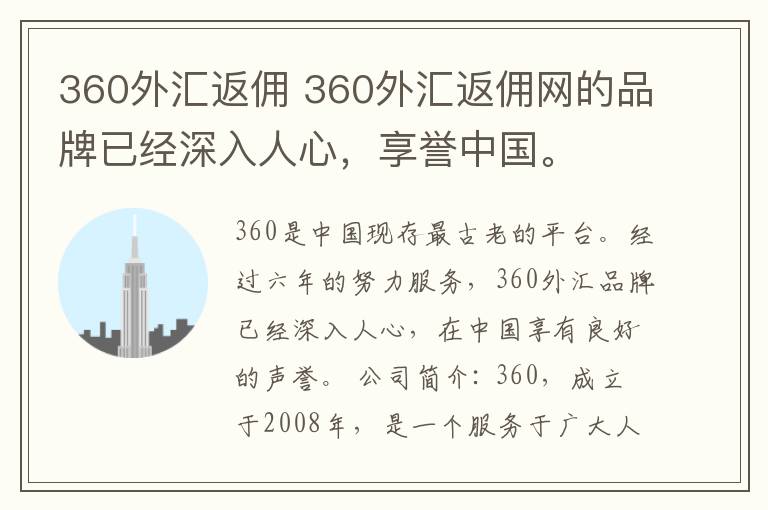 360外汇返佣 360外汇返佣网的品牌已经深入人心,享誉中国。