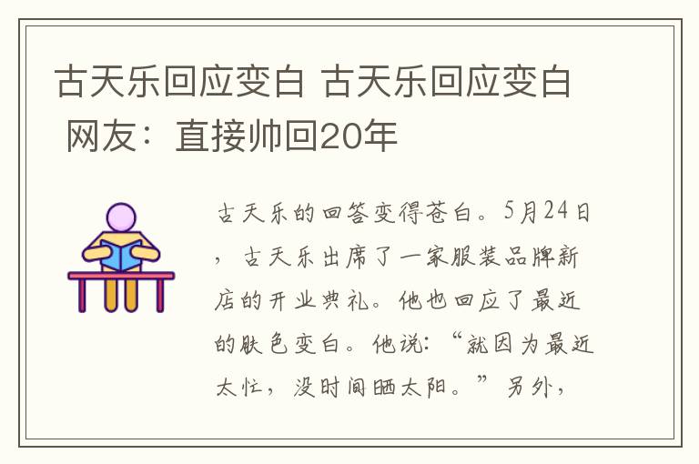 古天乐回应变白 古天乐回应变白 网友:直接帅回20年