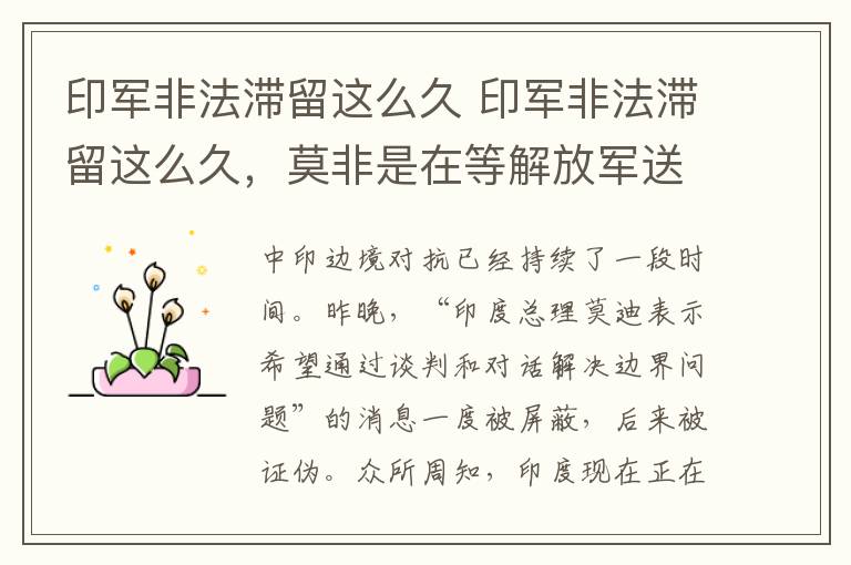 印军非法滞留这么久 印军非法滞留这么久,莫非是在等解放军送行?