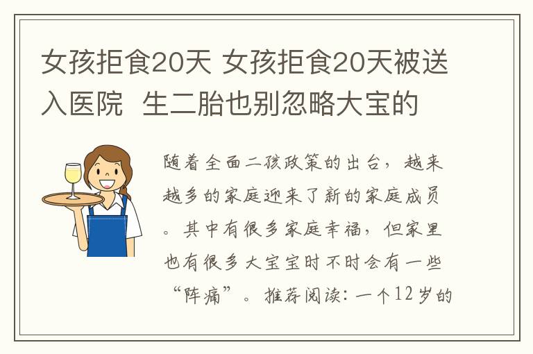 女孩拒食20天 女孩拒食20天被送入医院  生二胎也别忽略大宝的感受
