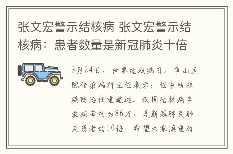 张文宏警示结核病 张文宏警示结核病:患者数量是新冠肺炎十倍,希望慎重对待