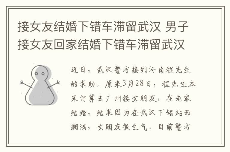 接女友结婚下错车滞留武汉 男子接女友回家结婚下错车滞留武汉，女友被气得不轻，民警这么说