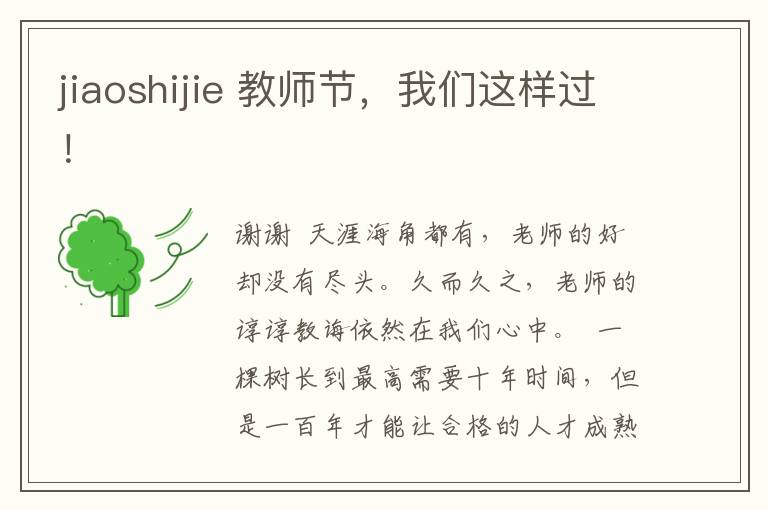 jiaoshijie 教师节,我们这样过!
