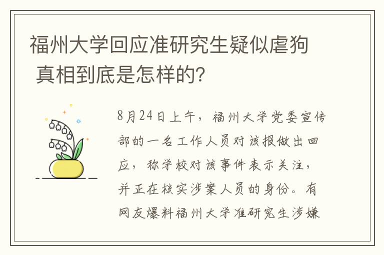 福州大学回应准研究生疑似虐狗 真相到底是怎样的?
