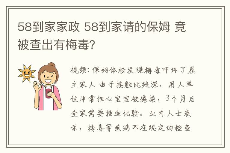 58到家家政 58到家请的保姆 竟被查出有梅毒？