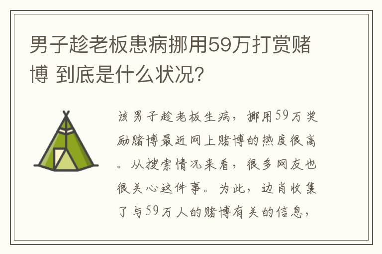男子趁老板患病挪用59万打赏赌博 到底是什么状况?
