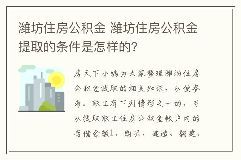 潍坊住房公积金 潍坊住房公积金提取的条件是怎样的?