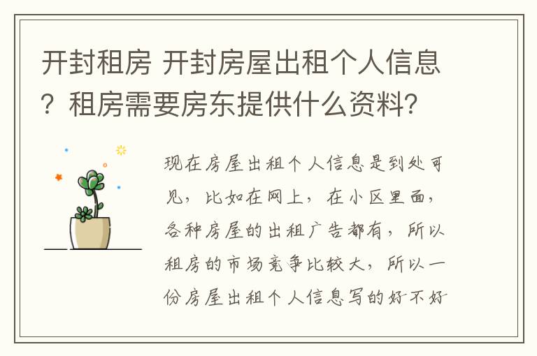 开封租房 开封房屋出租个人信息?租房需要房东提供什么资料?