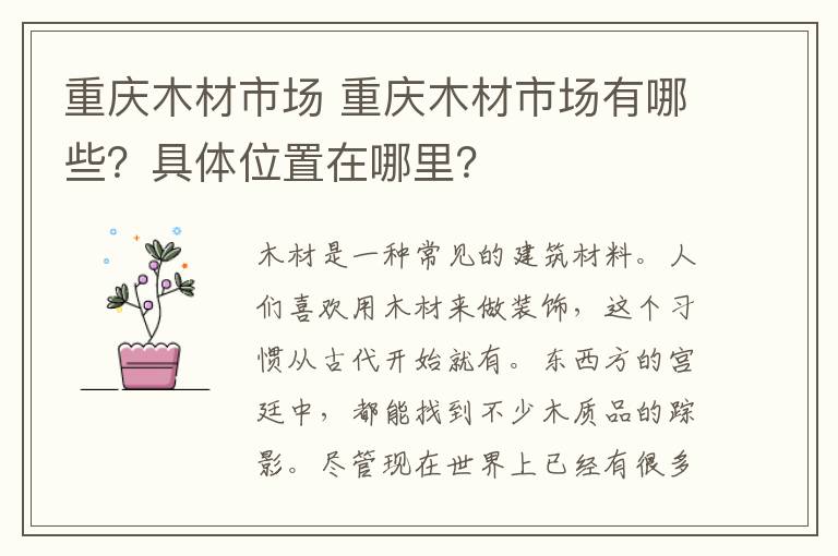 重庆木材市场 重庆木材市场有哪些?具体位置在哪里?