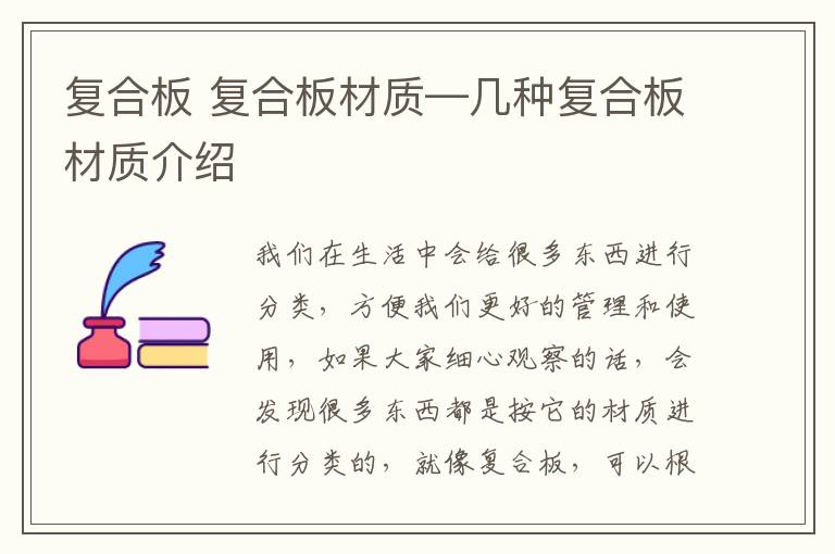 复合板 复合板材质—几种复合板材质介绍