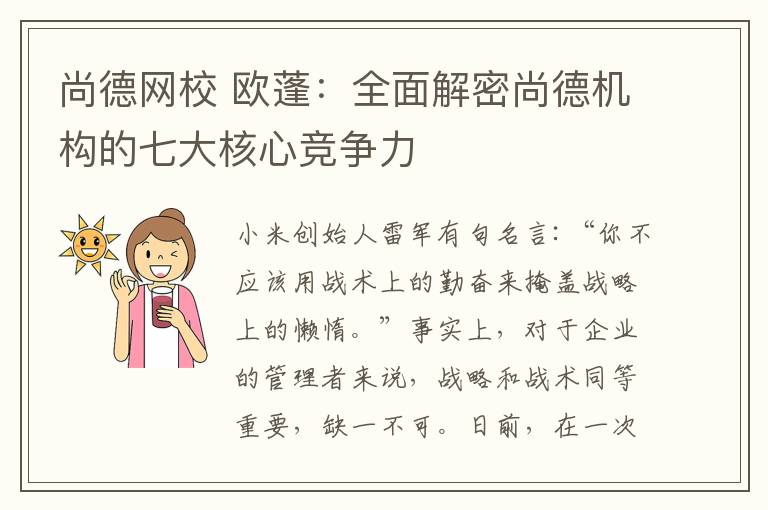 尚德网校 欧蓬:全面解密尚德机构的七大核心竞争力