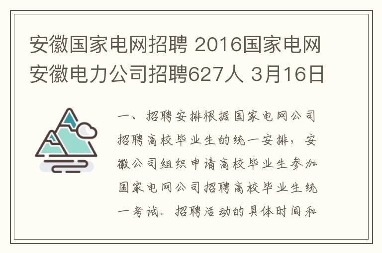 安徽国家电网招聘 2016国家电网安徽电力公司招聘627人 3月16日截止报名