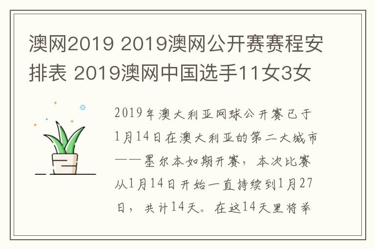 澳网2019 2019澳网公开赛赛程安排表 2019澳网中国选手11女3女闯入正赛