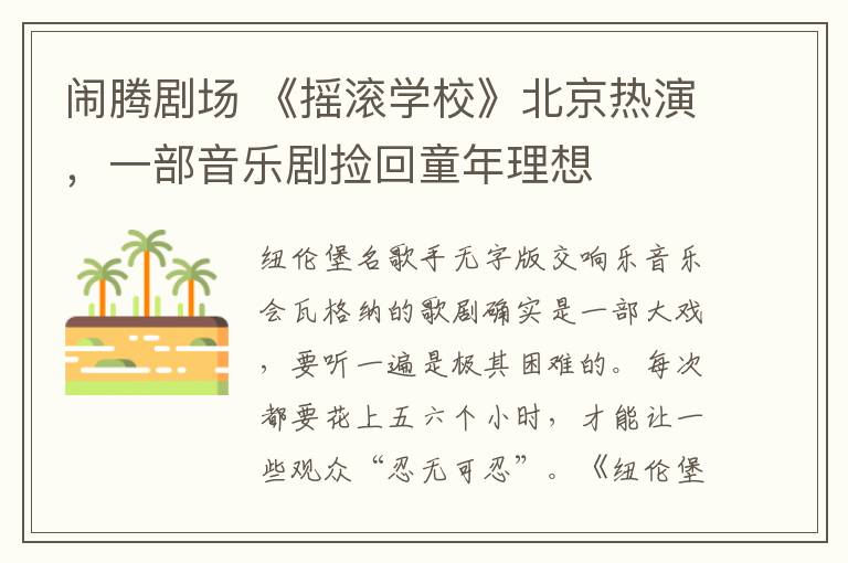 闹腾剧场 《摇滚学校》北京热演,一部音乐剧捡回童年理想