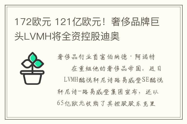 172欧元 121亿欧元!奢侈品牌巨头LVMH将全资控股迪奥