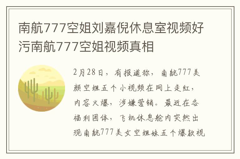 南航777空姐刘嘉倪休息室视频好污南航777空姐视频真相