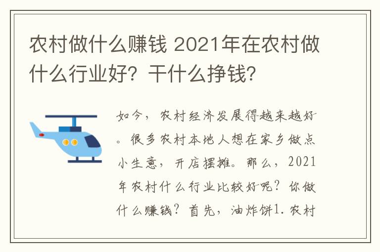 农村做什么赚钱 2021年在农村做什么行业好?干什么挣钱?