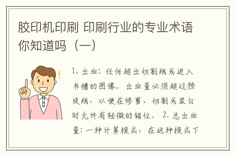 胶印机印刷 印刷行业的专业术语你知道吗(一)