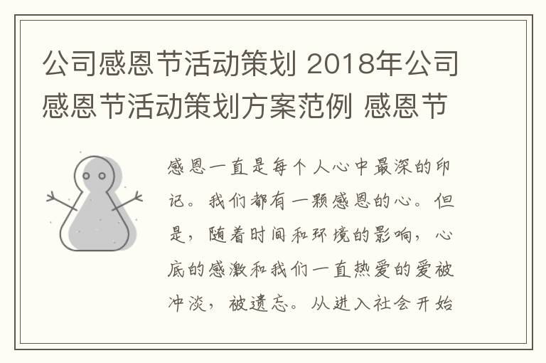 公司感恩节活动策划 2018年公司感恩节活动策划方案范例 感恩节活动策划怎么写