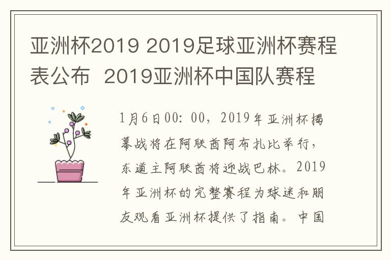 亚洲杯2019 2019足球亚洲杯赛程表公布  2019亚洲杯中国队赛程是什么