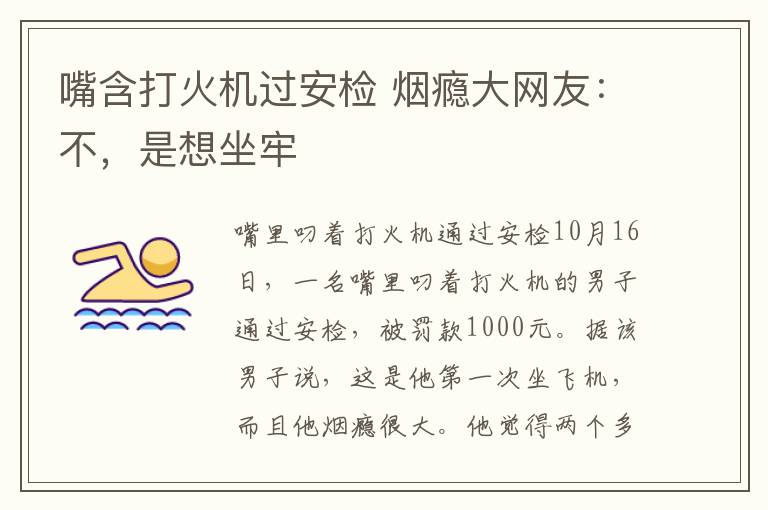 嘴含打火机过安检 烟瘾大网友:不,是想坐牢