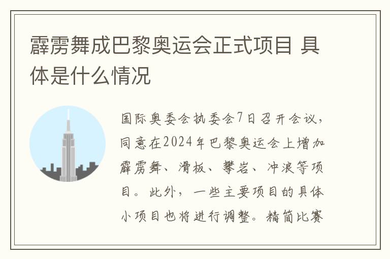 霹雳舞成巴黎奥运会正式项目 具体是什么情况