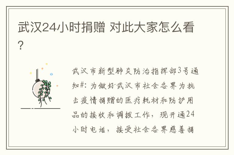 武汉24小时捐赠 对此大家怎么看?