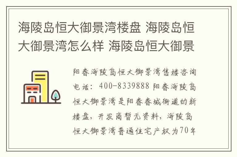 海陵岛恒大御景湾楼盘 海陵岛恒大御景湾怎么样 海陵岛恒大御景湾多少钱