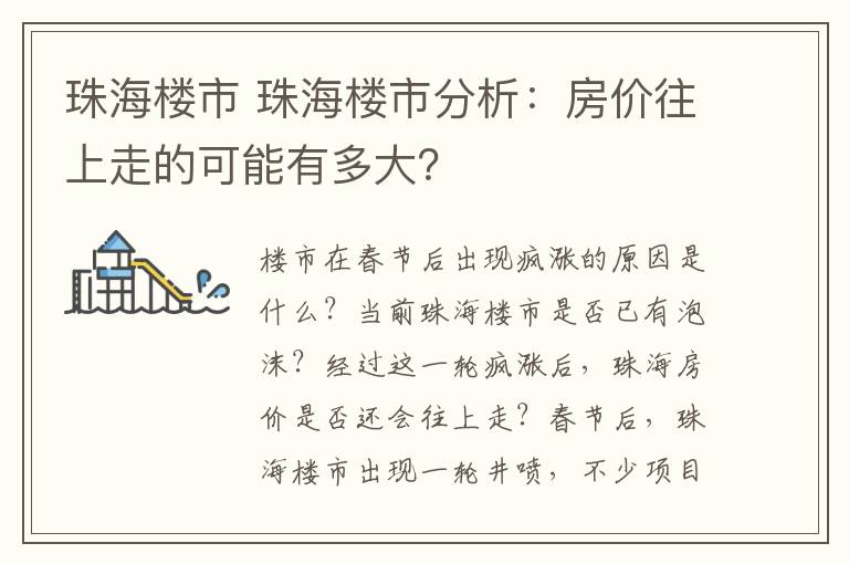 珠海楼市 珠海楼市分析:房价往上走的可能有多大?