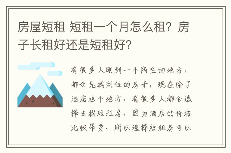 房屋短租 短租一个月怎么租?房子长租好还是短租好?
