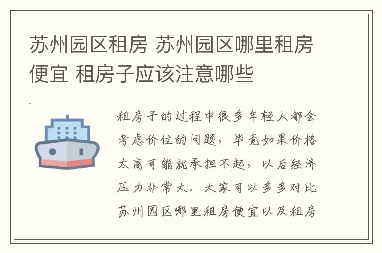 苏州园区租房 苏州园区哪里租房便宜 租房子应该注意哪些