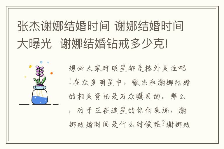 张杰谢娜结婚时间 谢娜结婚时间大曝光  谢娜结婚钻戒多少克!