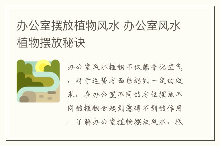 办公室摆放植物风水 办公室风水植物摆放秘诀