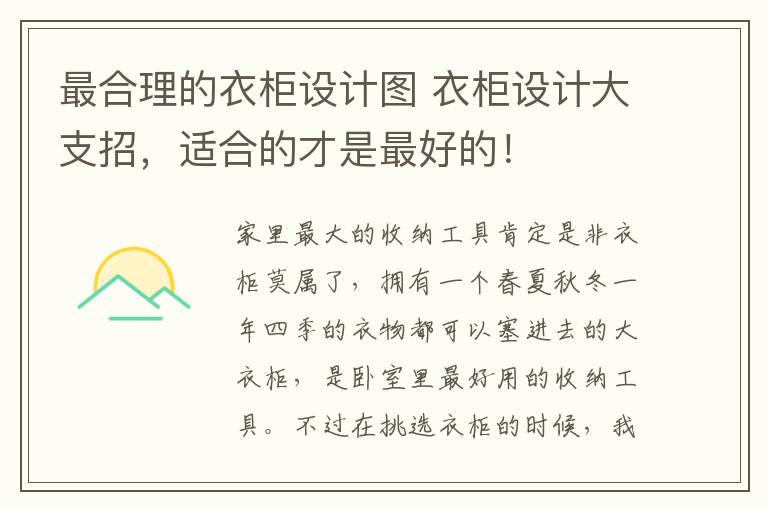最合理的衣柜设计图 衣柜设计大支招,适合的才是最好的!