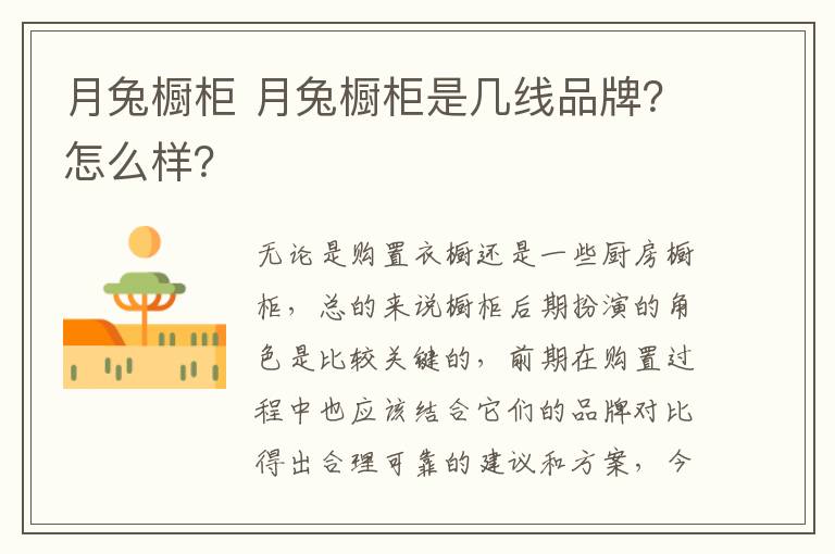 月兔橱柜 月兔橱柜是几线品牌?怎么样?