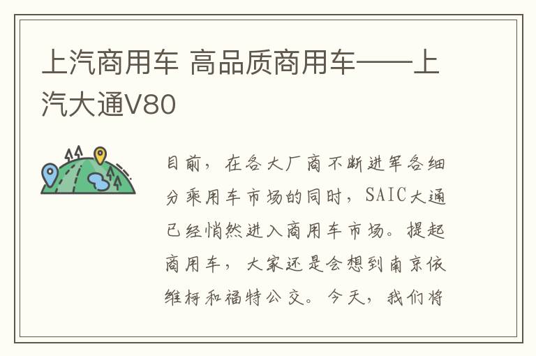 上汽商用车 高品质商用车——上汽大通V80