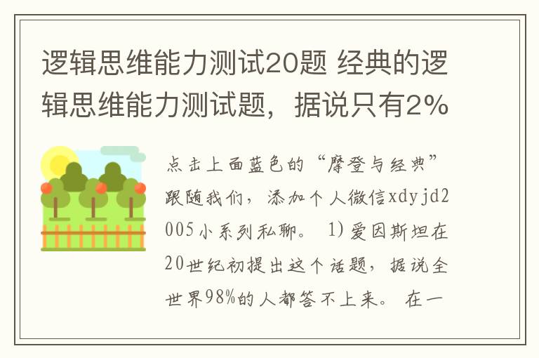 逻辑思维能力测试20题 经典的逻辑思维能力测试题,据说只有2%的人能答出来~
