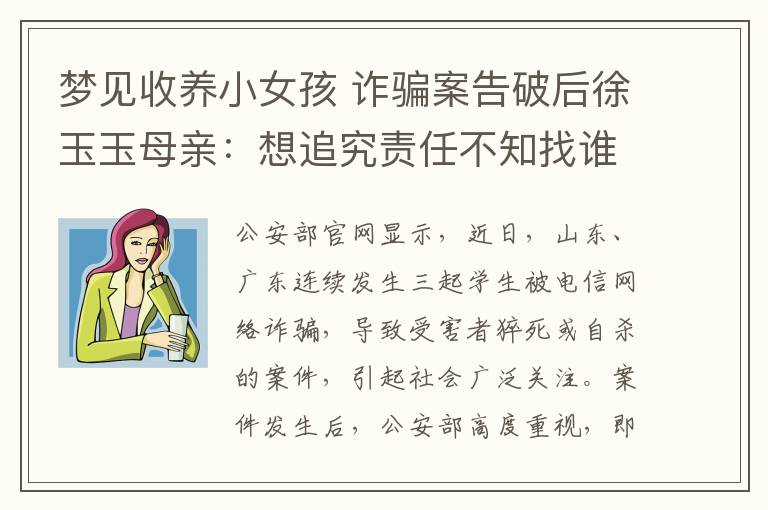 梦见收养小女孩 诈骗案告破后徐玉玉母亲：想追究责任不知找谁
