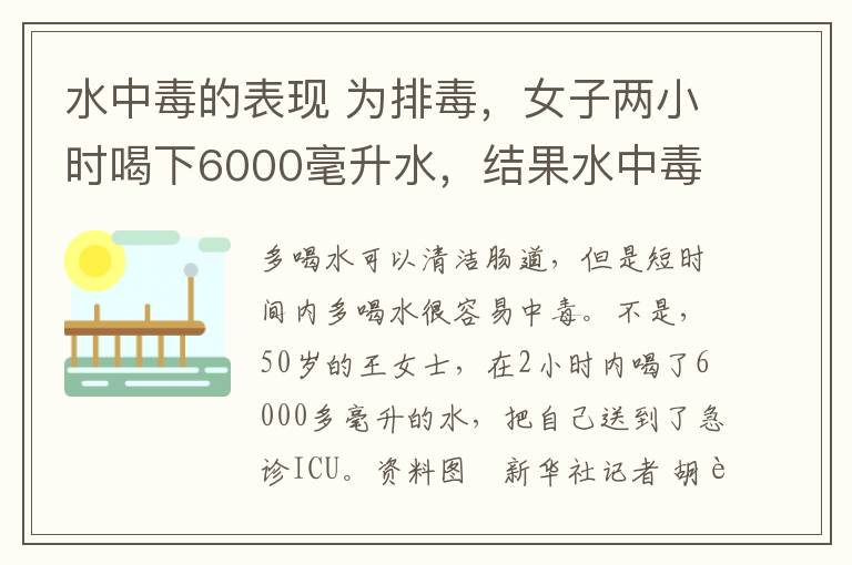 水中毒的表现 为排毒,女子两小时喝下6000毫升水,结果水中毒进了ICU!