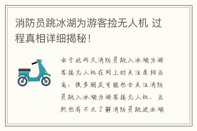消防员跳冰湖为游客捡无人机 过程真相详细揭秘!