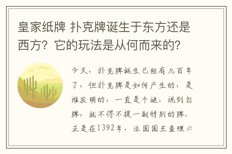 皇家纸牌 扑克牌诞生于东方还是西方?它的玩法是从何而来的?