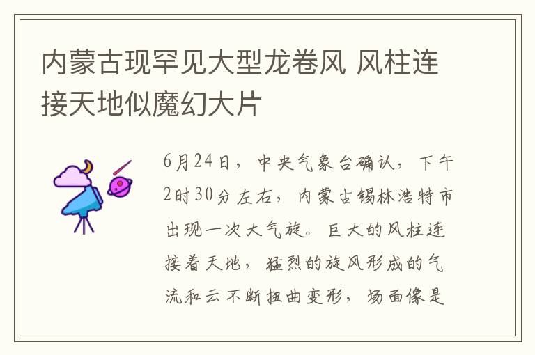 内蒙古现罕见大型龙卷风 风柱连接天地似魔幻大片