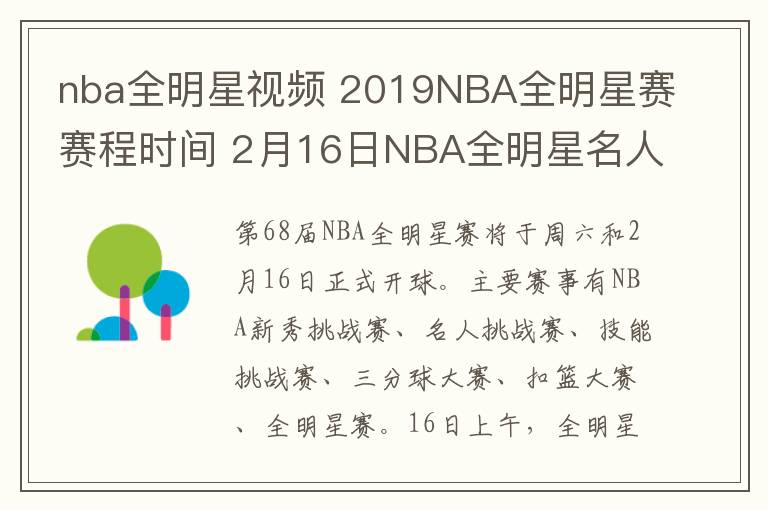 nba全明星视频 2019NBA全明星赛赛程时间 2月16日NBA全明星名人赛视频直播