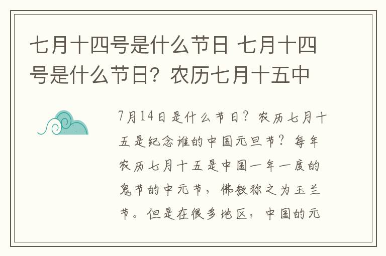 七月十四号是什么节日 七月十四号是什么节日?农历七月十五中元节的来历及风俗活动
