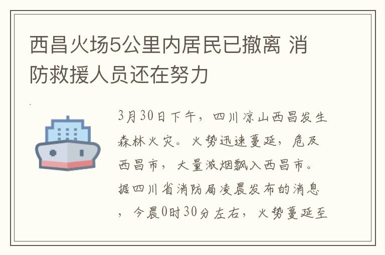 西昌火场5公里内居民已撤离 消防救援人员还在努力