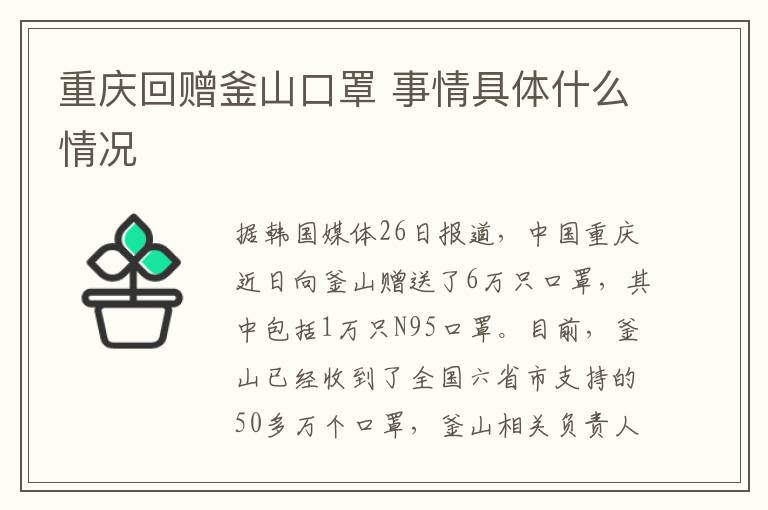 重庆回赠釜山口罩 事情具体什么情况