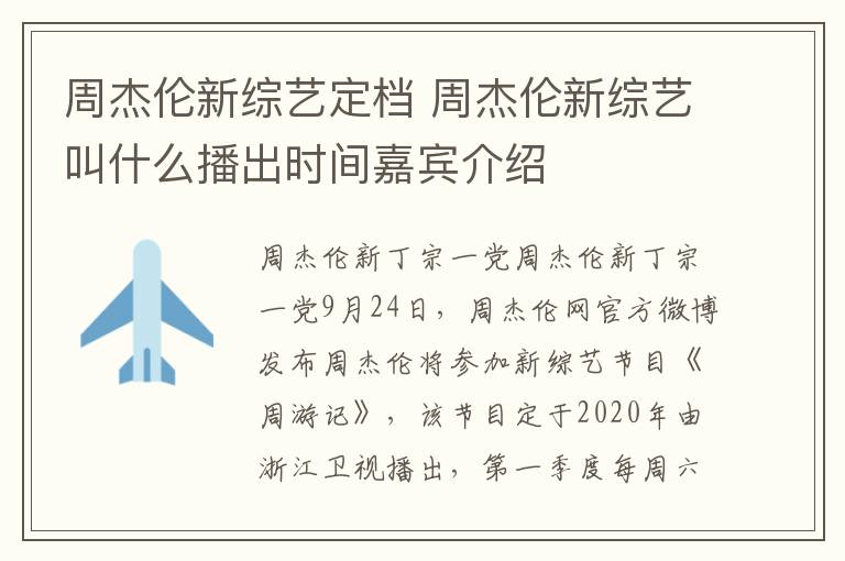 周杰伦新综艺定档 周杰伦新综艺叫什么播出时间嘉宾介绍
