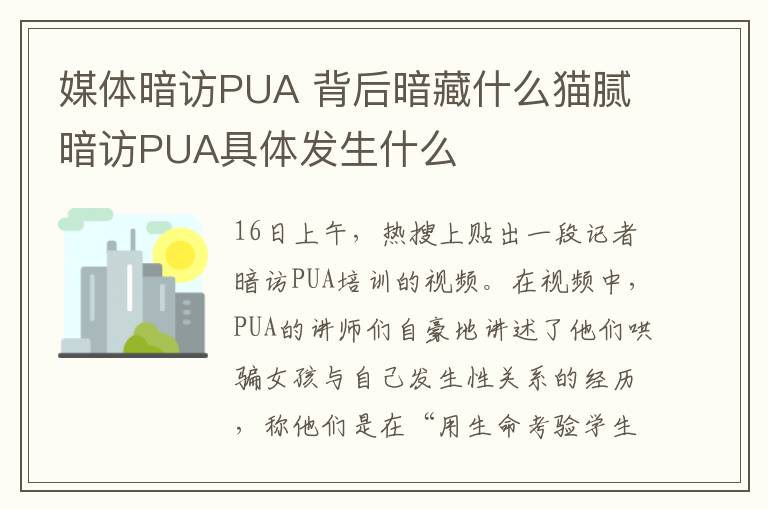 媒体暗访PUA 背后暗藏什么猫腻暗访PUA具体发生什么