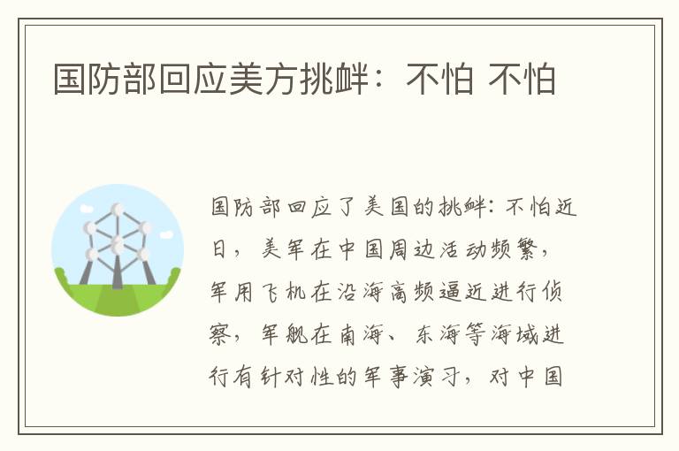 国防部回应美方挑衅:不怕 不怕